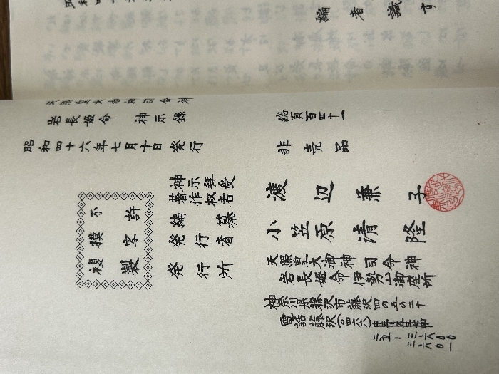 《希少 非売品 天照皇大御神司命神 岩長姫命神示録》1971年/昭和46年発行 渡辺兼子 現状品 宗教_画像5