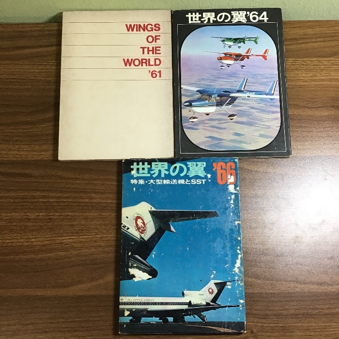 世界の翼　1961/1964/1966　三冊まとめ　WINGS OF THE WORLD　昭和36年/昭和39年/昭和41年　朝日新聞社