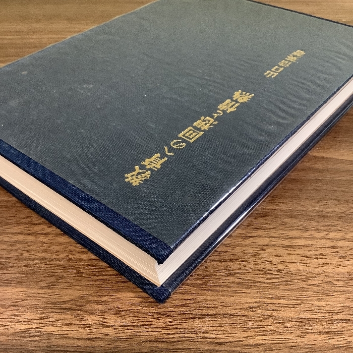 教育への回想と情熱/山口浩英/昭和42年/基督教印刷株式会社_画像3