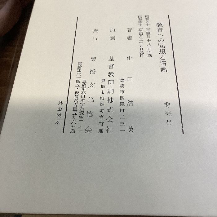 教育への回想と情熱/山口浩英/昭和42年/基督教印刷株式会社_画像5