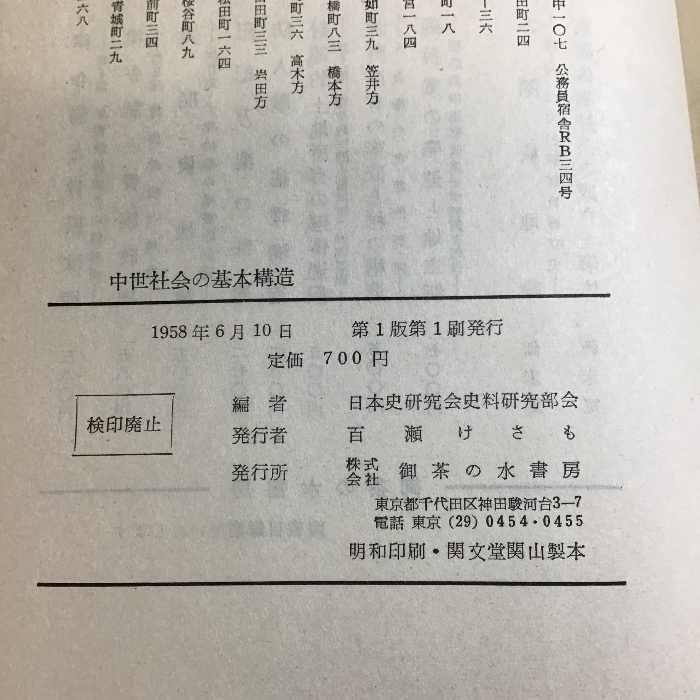 中世社会の基本構造　日本史研究会史料研究部会編　御茶の水書房刊　1958年発行　初版　函付き_画像6