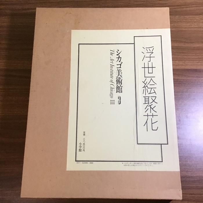 浮世絵聚花　シカゴ美術館3　小学館　二重箱　付録付き　定価28500円　100サイズ_画像1