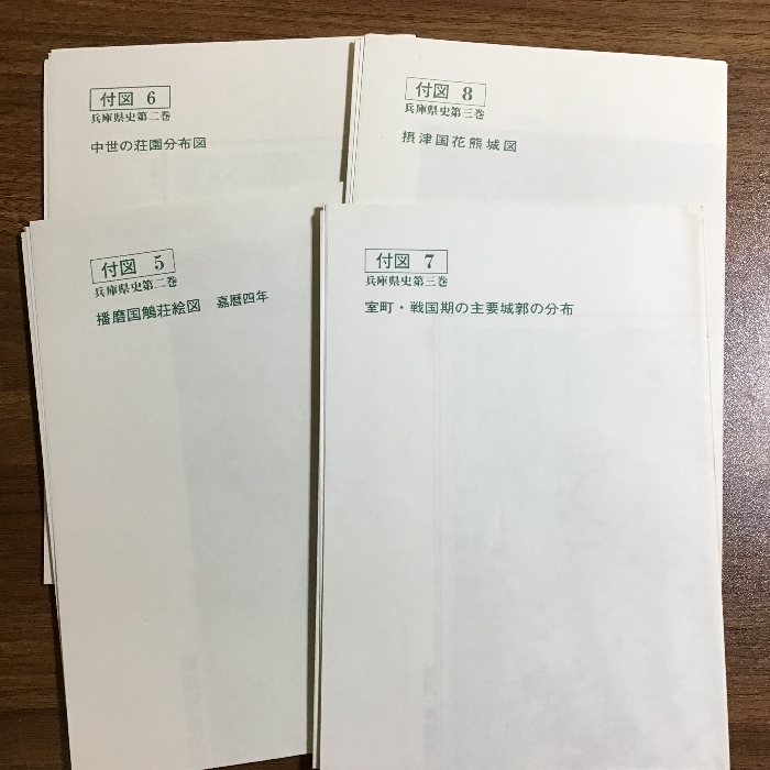 兵庫県史　１～４巻・史料編中世１　五冊まとめ　兵庫県史編集専門委員会　付録5～8付き　郷土史　地方史　現状品_画像7