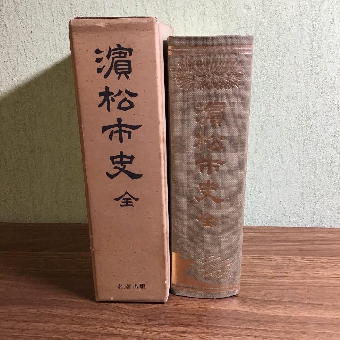 濱松市史　復刻版　浜松市役所編集　名著出版　1974年発行　大正15年刊行の復刻版　限定300部　希少　郷土史　資料_画像2