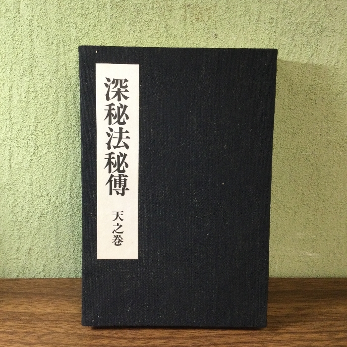 稀少/貴重/「深秘法秘傳 天之巻」/折本/仏教/真言/密教/修験道/ 稀少/貴重/「深秘法秘傳 天之巻」/折本/仏教/真言/密教/修験道/