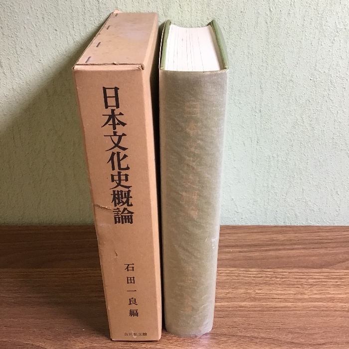 日本文化史概論　石田一良編　吉川弘文館発行　1981年六刷　函付き_画像1