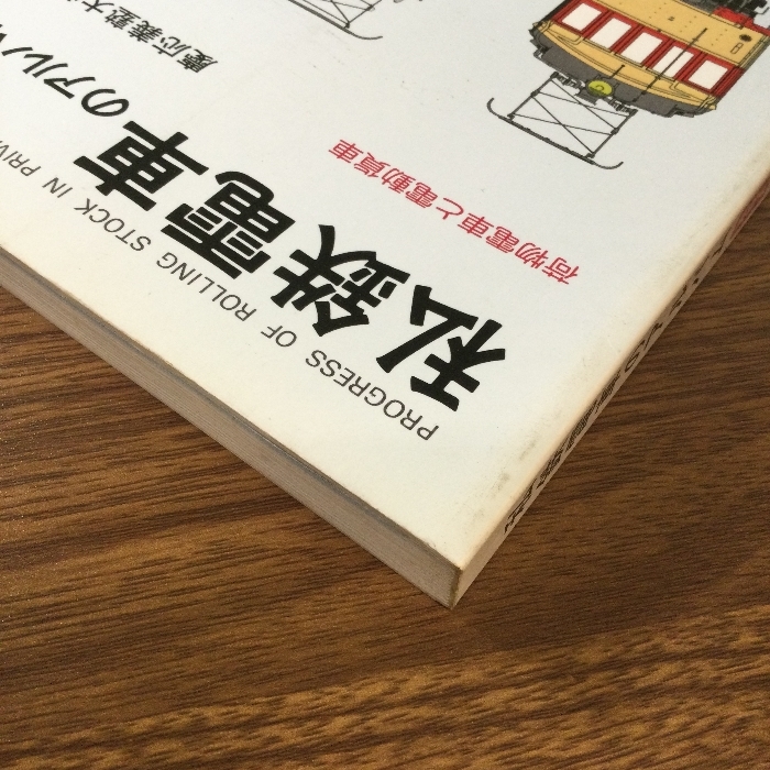 私鉄電車のアルバム 別冊A 貨物電車と電動貨車/現状品/慶応義塾 私鉄電車のアルバム 別冊A 貨物電車と電動貨車/現状品/慶応義塾