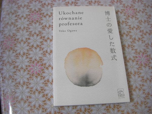 ポーランド語洋書 Ukochane rwnanie profesora 博士の愛した数式 小川洋子 F10_画像1