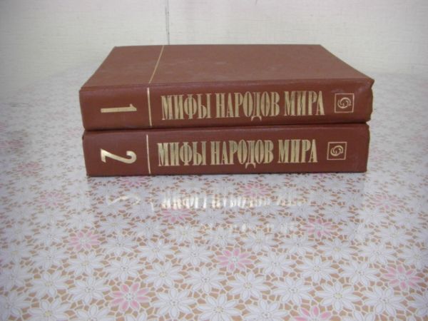  русский язык иностранная книга Мифы народов мира : энциклопедия все 2 шт. . мир. человек .. миф Сергей *toka зеркальный F1