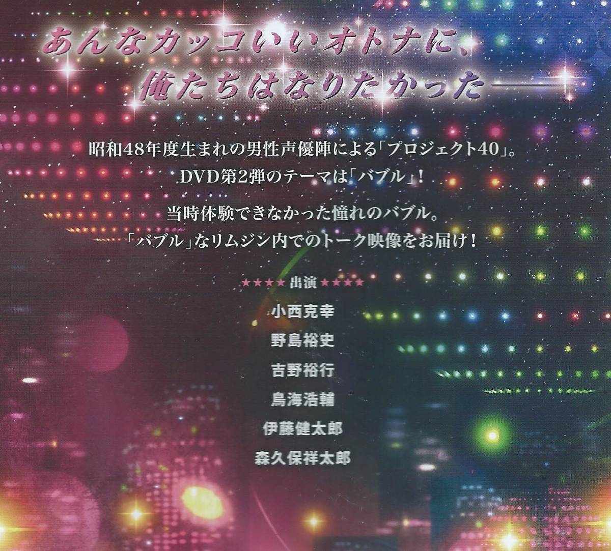 Aucru Com Dvd プロジェクト40 Bubble リムジン編 小西克幸 野島裕史 吉野裕行 鳥海浩輔 伊藤健太郎 森久保祥太郎 Aucru Com Dvd プロジェクト40 Bubble リムジン編 小西克幸 野島裕史 吉野裕行 鳥海浩輔 伊藤健太郎 森久保祥太郎