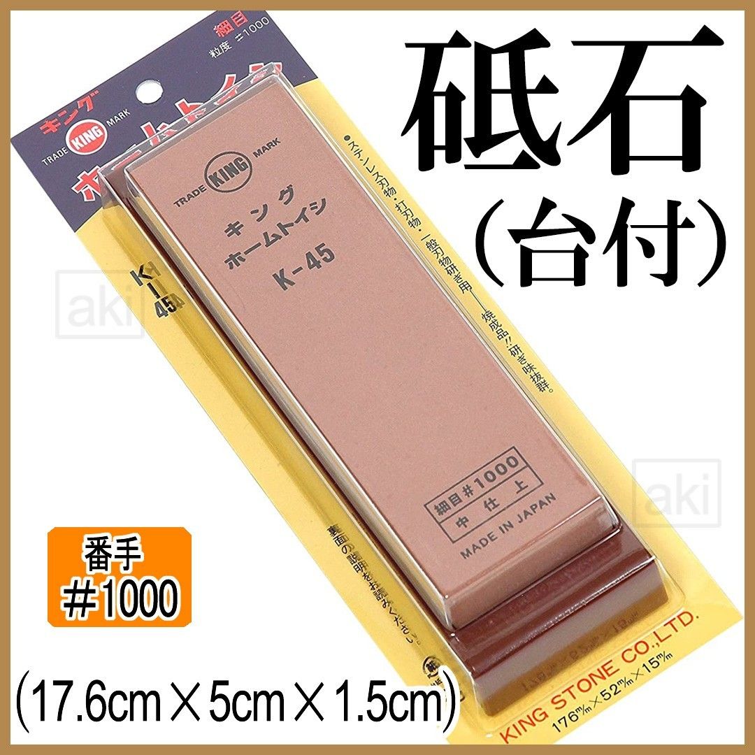 キング砥石#1000【台付】中砥石 【説明書有】 K-45BP中砥石  K-45BP（ブリスターパック入り）