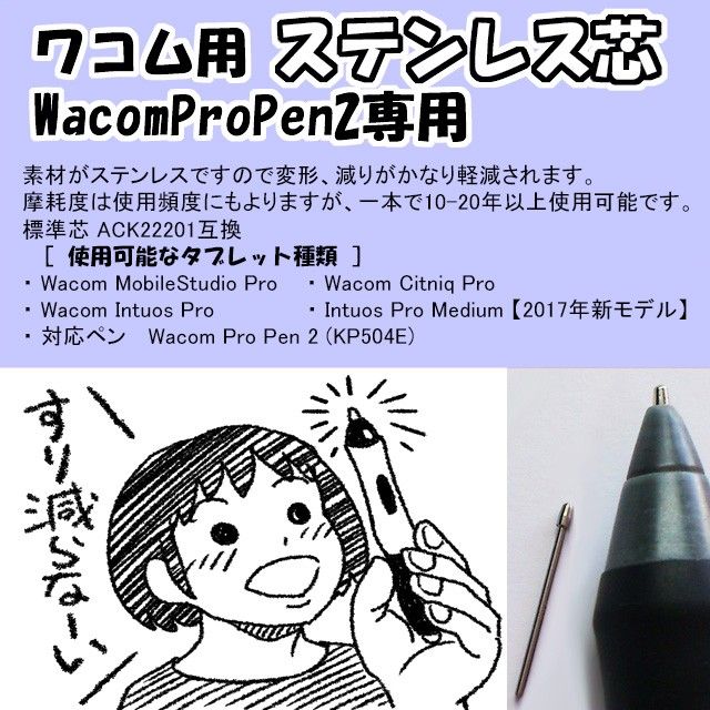 ワコム用 ステンレス芯  WacomProPen2用「送料無料」