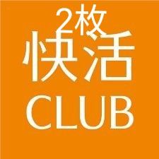 快活ＣＬＵＢ　2枚