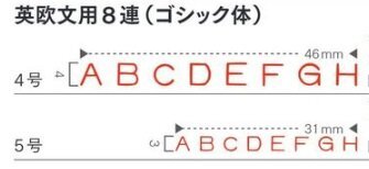 【三枝堂】新品　サンビー　テクノタッチ回転印　「TK-E58」　英欧文　5号8連　ゴシック体　長期保管商品　☆送料は当社負担☆_画像2