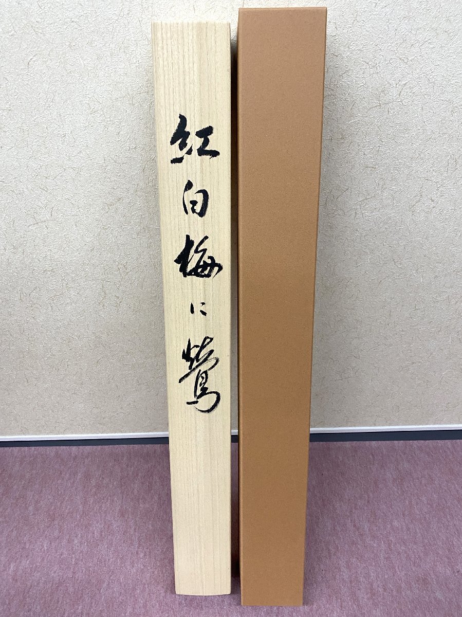 【三枝堂】新品　掛軸　「紅白梅」　尺八立　　筆者：田中玲華　　桐箱入り　☆送料は当社負担☆　一点限_画像5