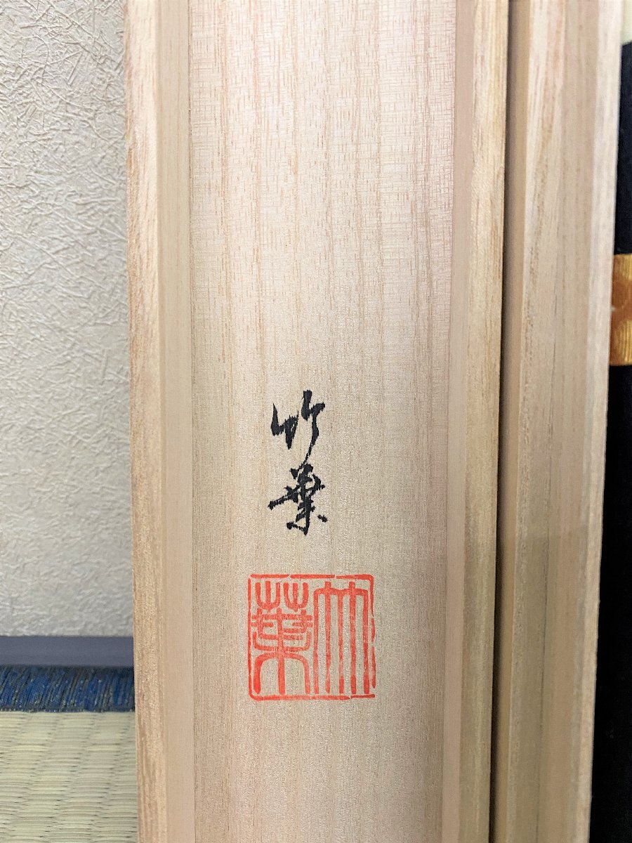 【三枝堂】新品 掛軸「釈迦名号」南無釈迦牟尼仏　筆者：安田竹葉　尺巾　桐箱入り　お盆・お彼岸・葬祭などの仏事に　☆送料は当社負担☆_画像7