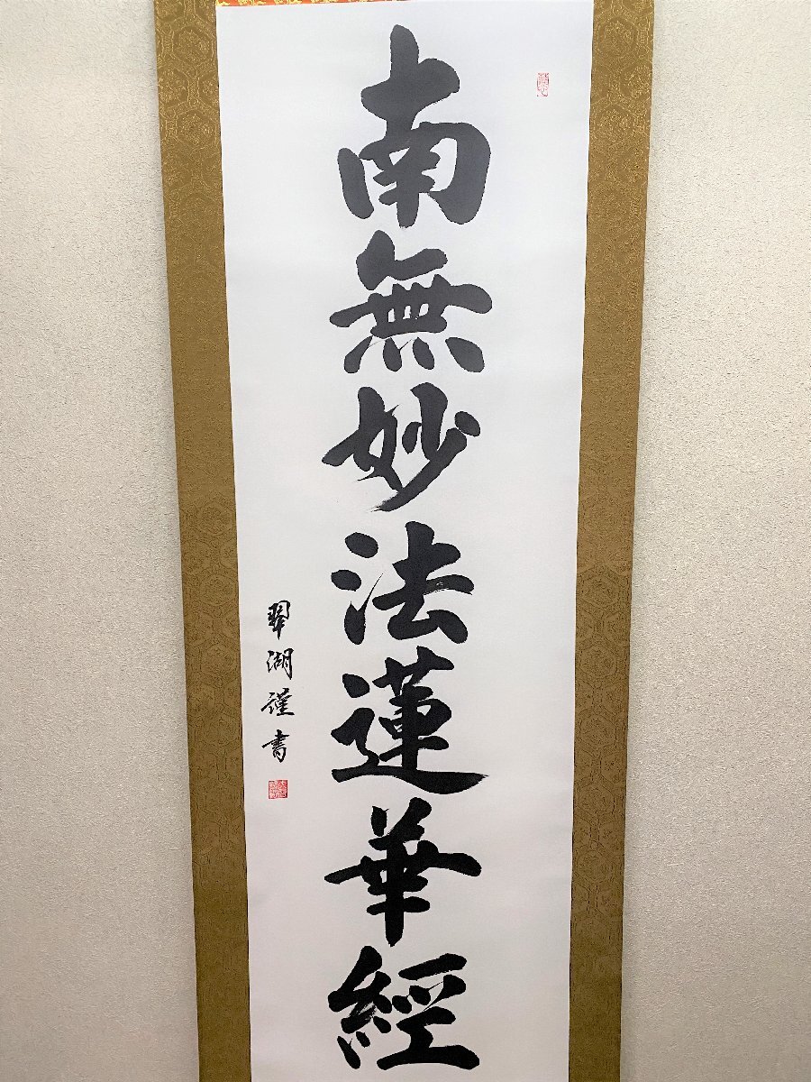 【三枝堂】新品　掛け軸　「日蓮名号」　南無妙法蓮華経　筆者：大谷　翠湖　　お盆・お彼岸・葬祭などの仏事に　☆送料は当社負担☆_画像2