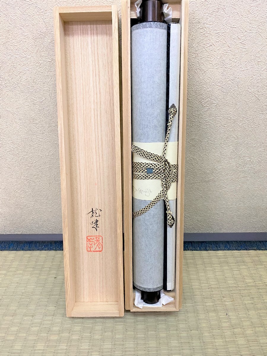 【三枝堂】新品　掛け軸　「御宝号」　南無大師返照金剛　八寸巾（長さ：約106ｃｍ）　筆者：大谷　龍峰　桐箱入り　　☆送料は当社負担☆_画像6