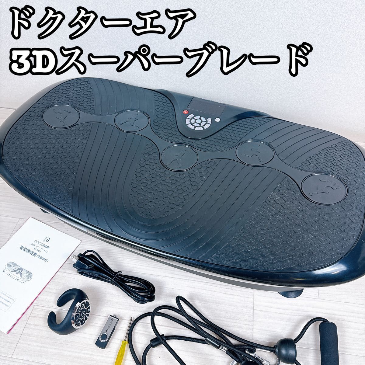 【付属品多数】ドクターエア 3DスーパーブレードS SB-002