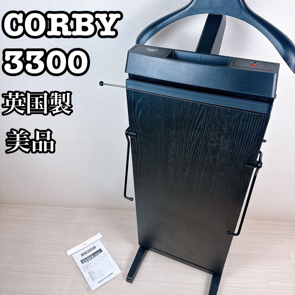 CORBY ズボンプレッサー 3300 コルビー パンツプレス 英国製 CORBY ズボンプレッサー 3300 コルビー パンツプレス 英国製