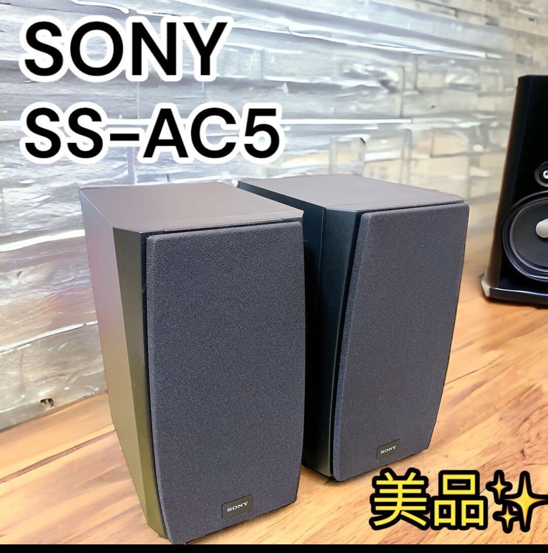 【美品】SS-AC5 ソニー 2way スピーカーシステム_画像1