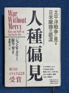 【中古品】　太平洋戦争とは何だったのか 人種偏見 2冊　単行本　【送料無料】_画像5