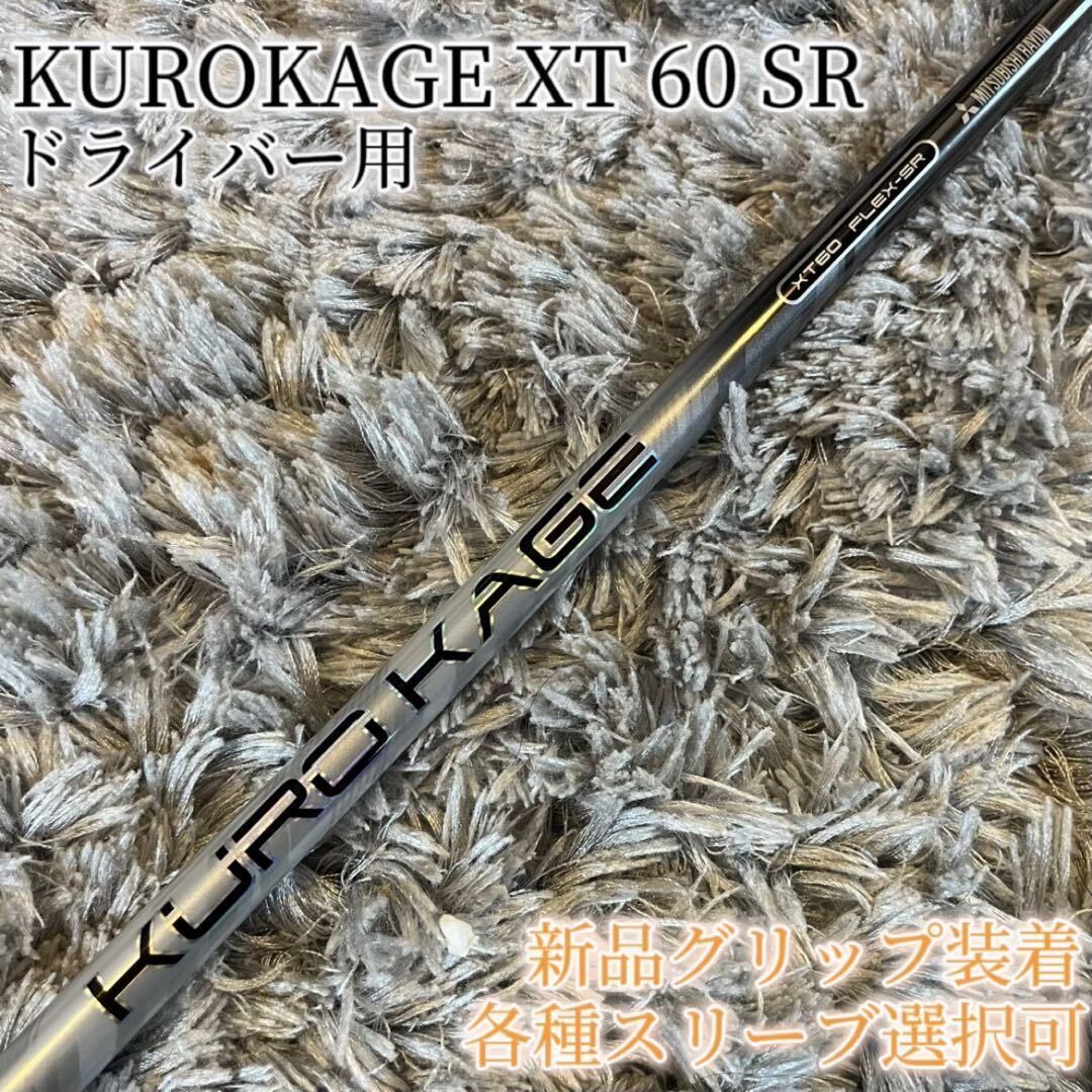 超希少！KUROKAGE クロカゲ XT 60 SR 各スリーブ+新品グリップ付_画像1