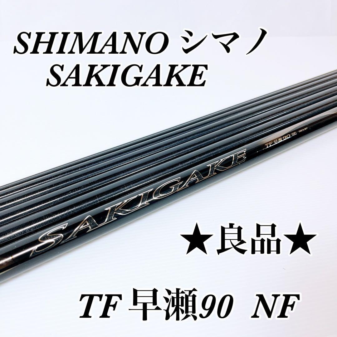 SHIMANO シマノ 鮎竿 SAKIGAKE 先掛 TF 早瀬90NF トリプルフォース_画像1