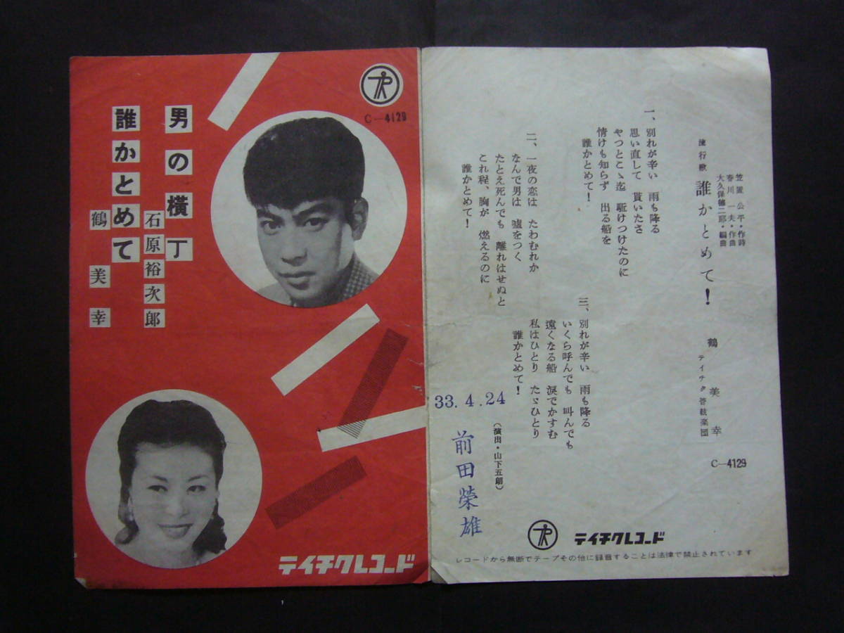 ■SP盤レコード■K5(B)　石原裕次郎　男の横丁　鶴美幸　誰かとめて　歌詞カード付_画像2