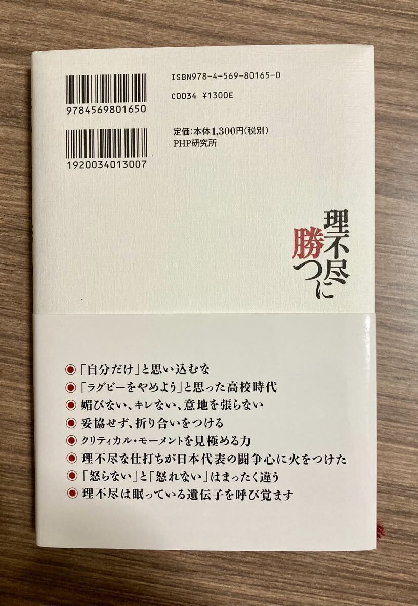 理不尽に勝つ　平尾誠二_画像4