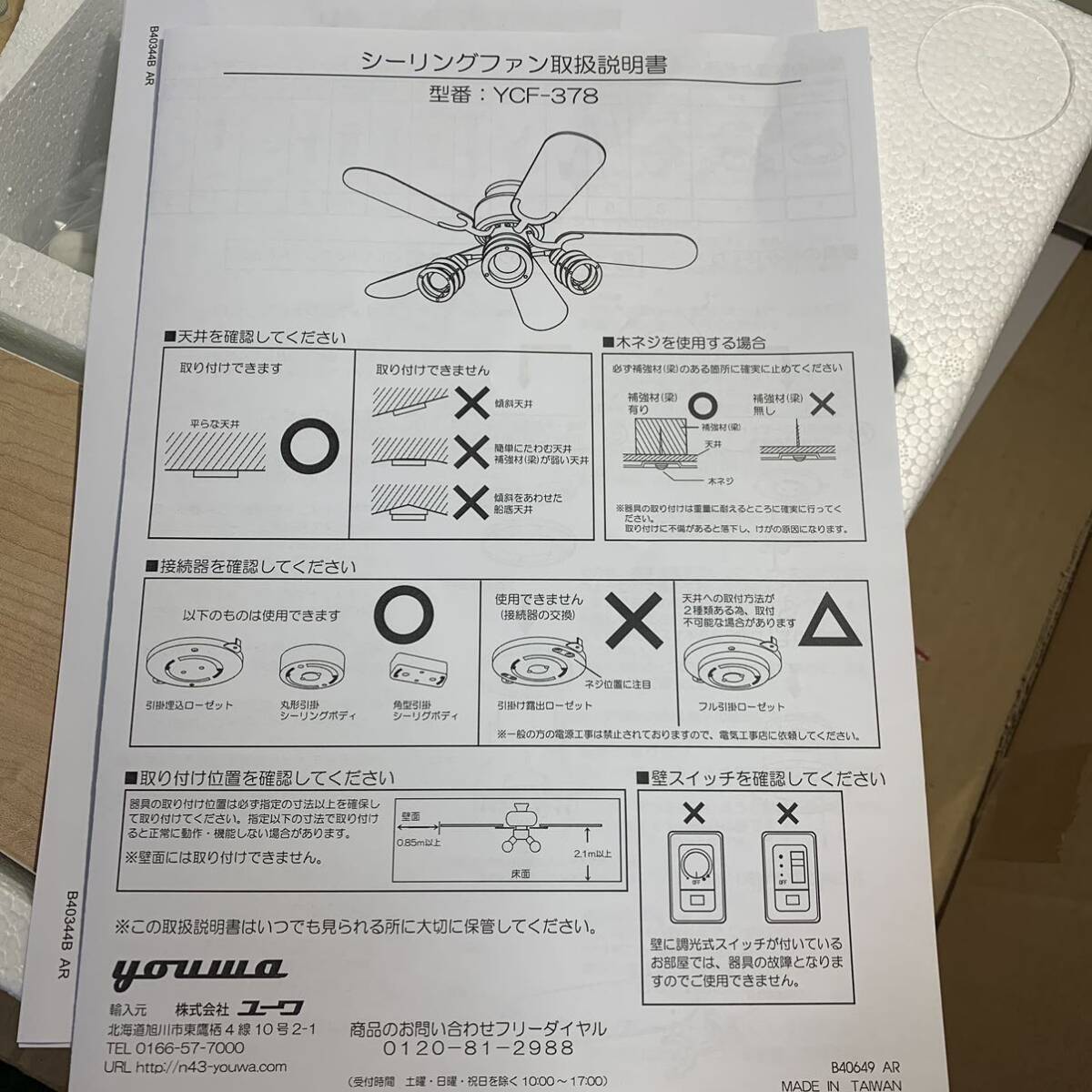 ★ 格安スタート！送料込み！ユーワ シーリングファン　YCF-378 3灯　羽5枚　リモコン付　未組立未使用品　動作未確認　インテリア照明☆_画像8