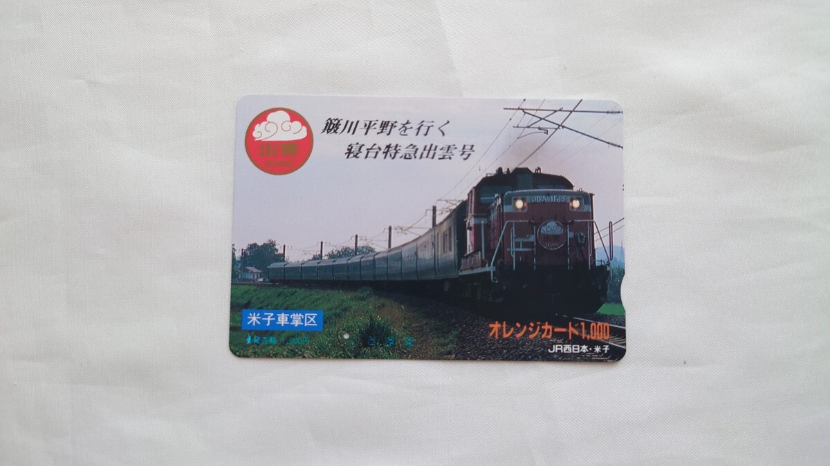 ▽JR西日本米子▽寝台特急出雲号▽記念オレンジカード1穴使用済_画像1