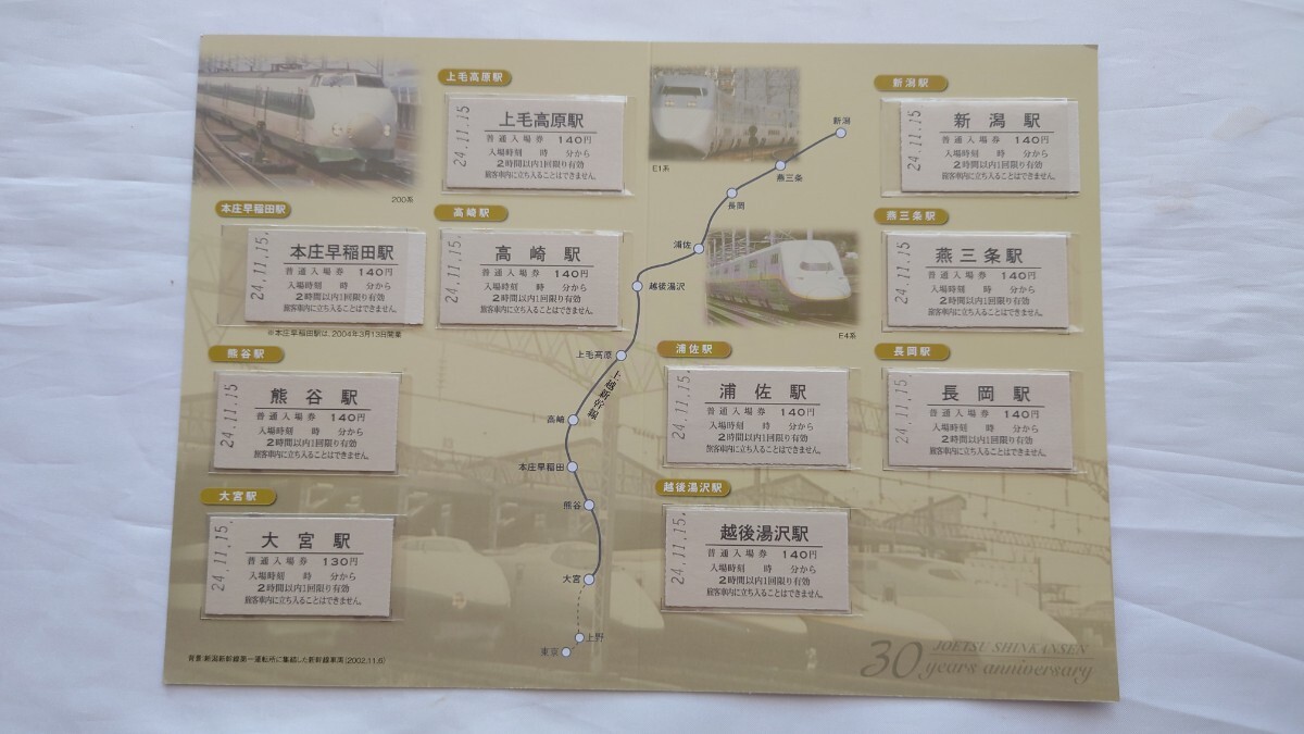 ▲JR東日本▲上越新幹線開業30周年開業入場券▲2012年_画像1