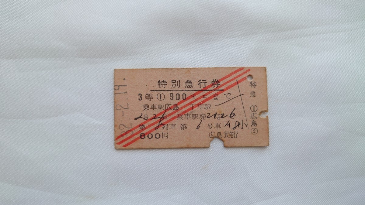▽国鉄▽広島から900キロまで第8列車 特別急行券3等▽A型硬券昭和32年_画像1