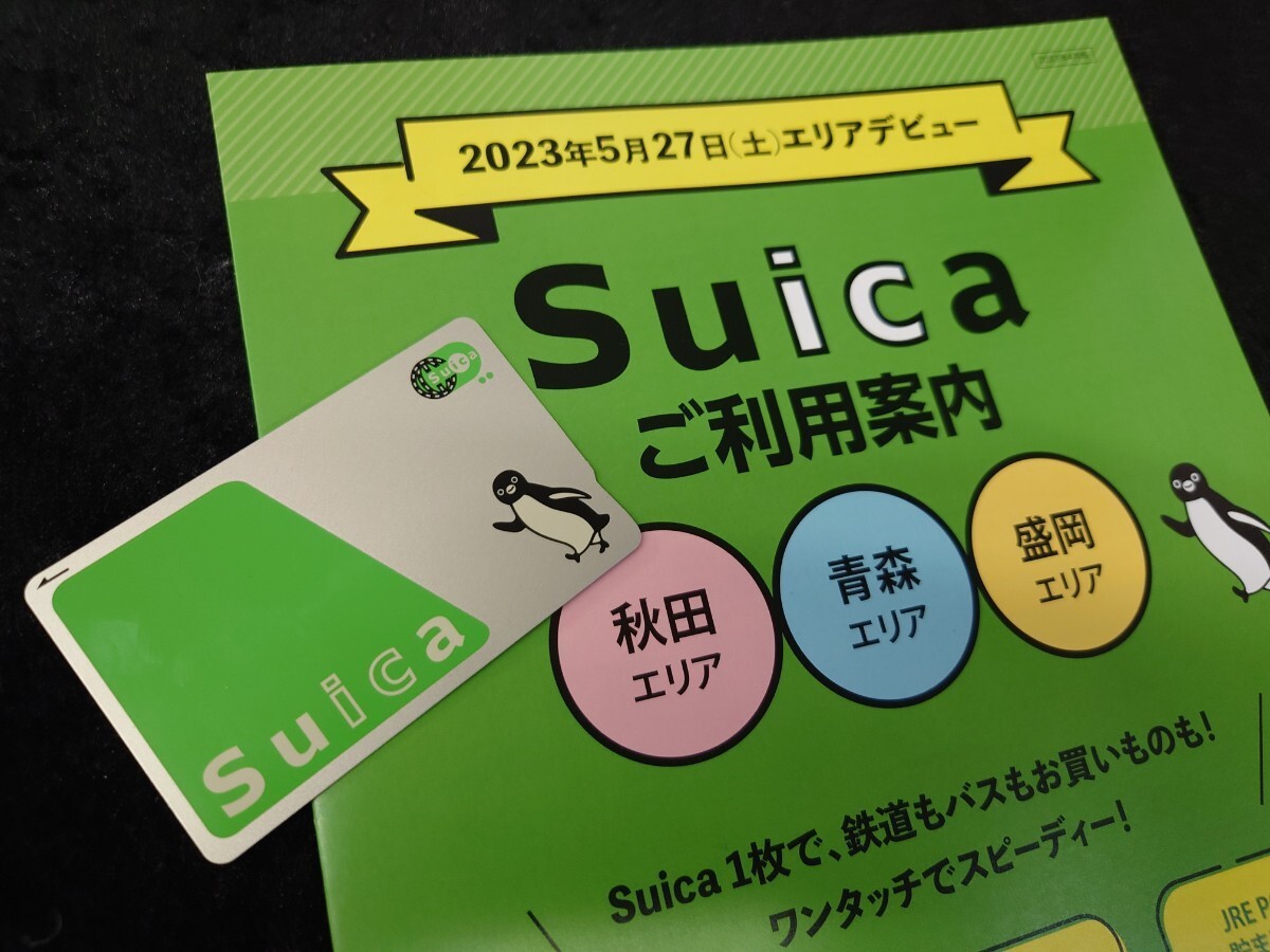 JR東日本　無記名Suica未使用残額1500 秋田エリア青森エリア盛岡エリアデビューパンフレット付　PASMOICOCA等交通系ICカード全国相互利用可_画像1