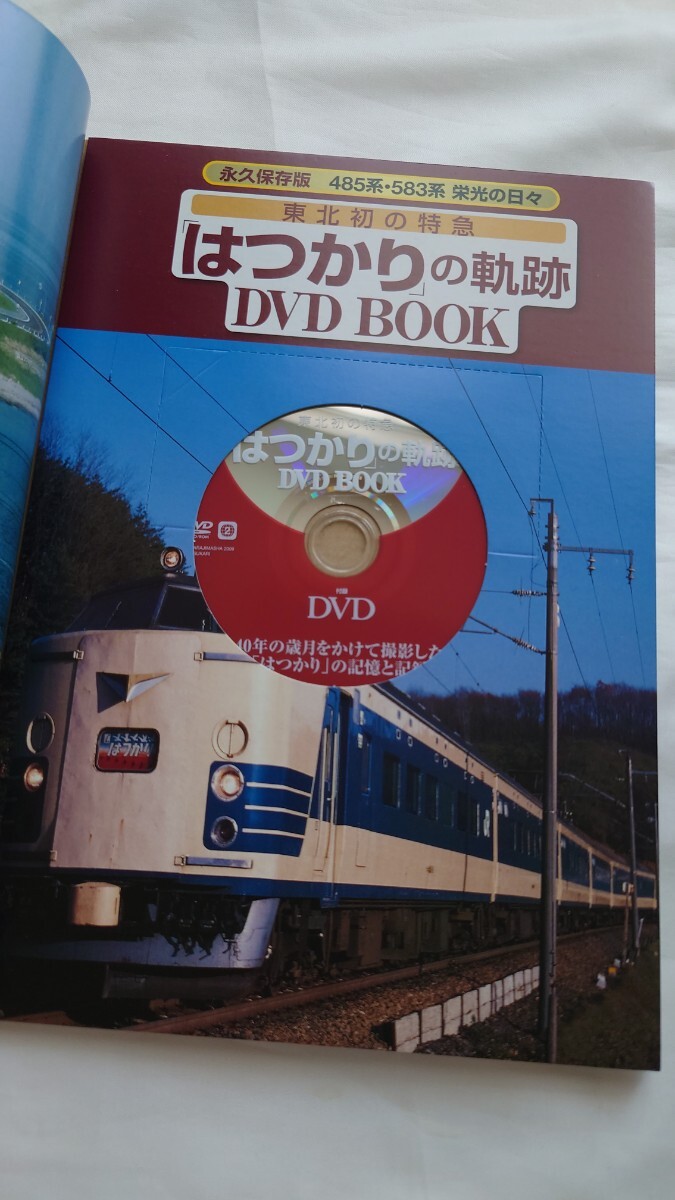 ▽宝島社▽東北初の特急はつかりの軌跡DVD BOOK▽綴込付録DVD付の画像3