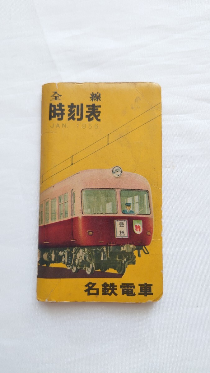 ▽名古屋鉄道(名鉄)▽全線時刻表▽1956年の画像1