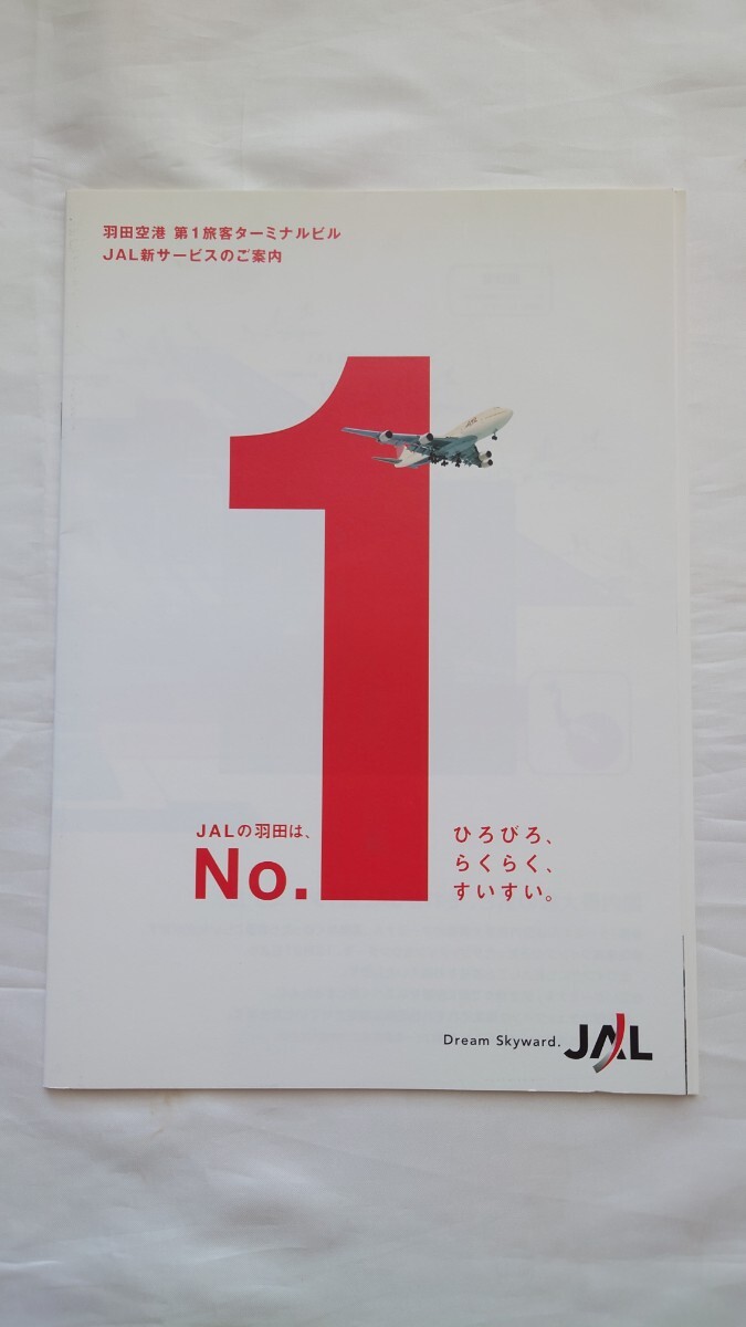 ▲JAL▲羽田空港第1旅客ターミナルビル JAL新サービスのご案内▲パンフレット カタログ 2004年_画像1