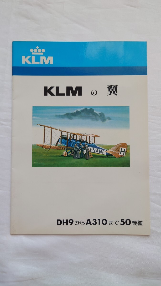 ▲KLMオランダ航空▲KLMの翼 DH9からA310まで50機▲冊子1983年 カタログ_画像1