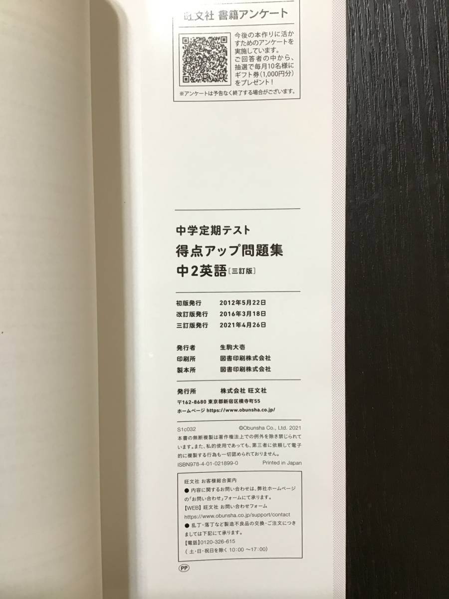 中学定期テスト　得点アップ問題集中2英語　旺文社