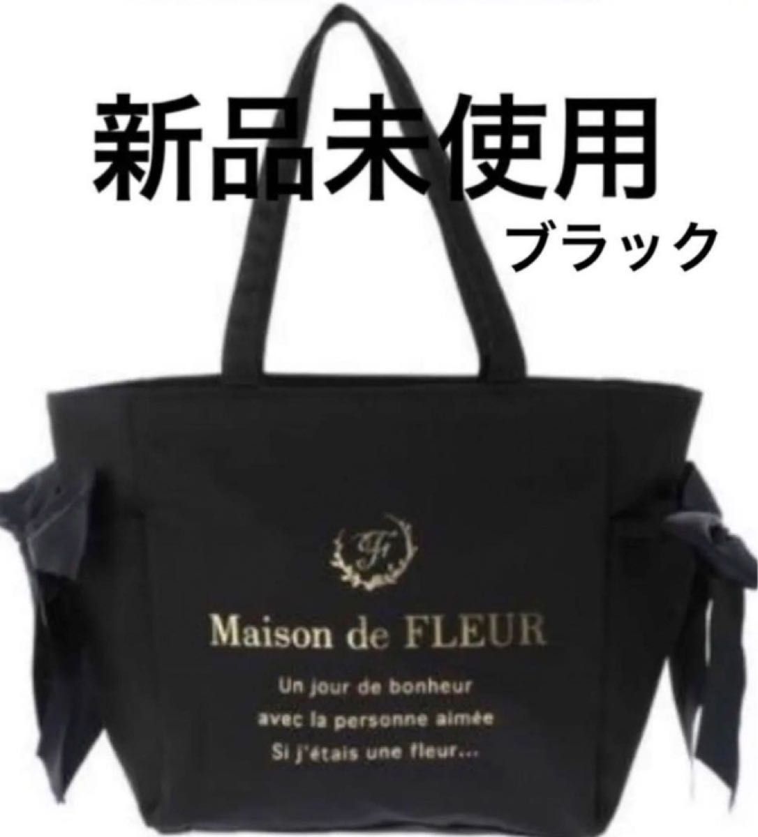 【新品未使用　WEB限定】Maison de FLEURルミネ限定 トートバッグ ブラック