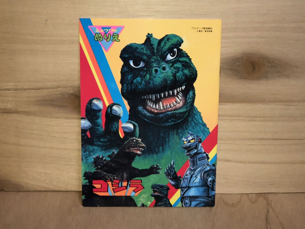 新品　未使用　当時　ぬりえ　ゴジラ　GODZILLA 前村教隆　メカゴジラ　ヘドラ　vintage retoro 希少_画像1