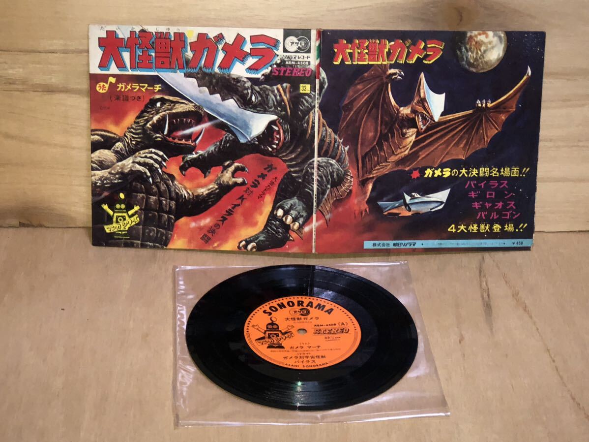 当時　大怪獣ガメラ　ガメラマーチ　EP レコード 特撮　大映　vintage retoro 昭和レトロ　バイラス　ギロン　ギャオス　バルゴン_画像1