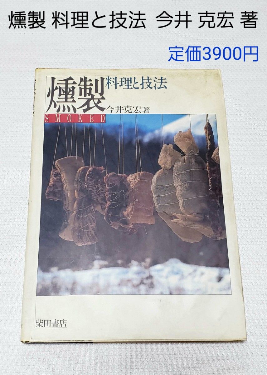 燻製 料理と技法 今井克宏著 定価3900円