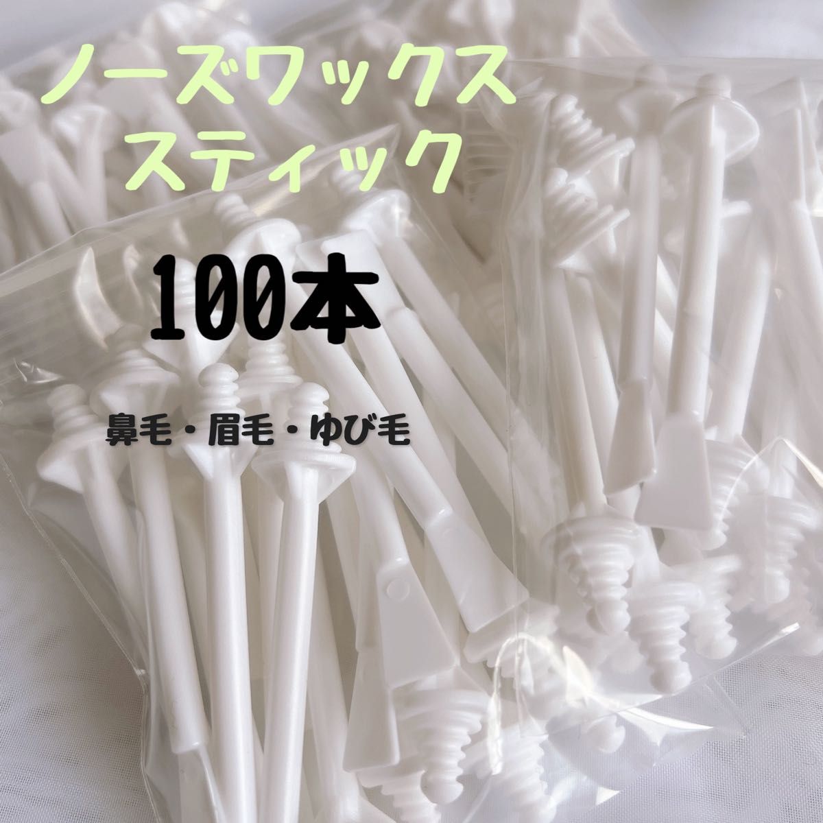 鼻毛ワックススティック100本(50回分)  両面使える高コスパ