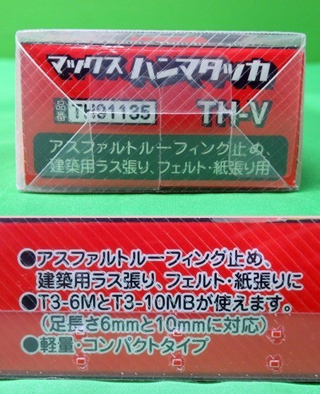 未使用 保管品 マックス ハンマタッカ TH-V ステープル MAX ステープラー タッカー アウトレット 送料520円_画像6