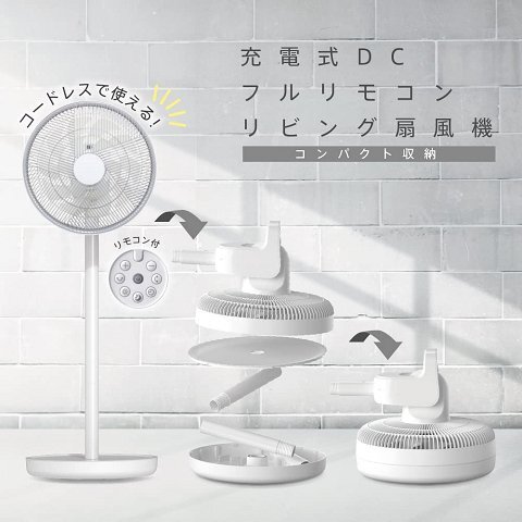 1000円～ 美品 DCモーター 充電式フルリモコンリビング扇風機 DJC-E550M 空調 22年製 換気 上下左右首振り リモコン付 コードレス ゼピール_画像8