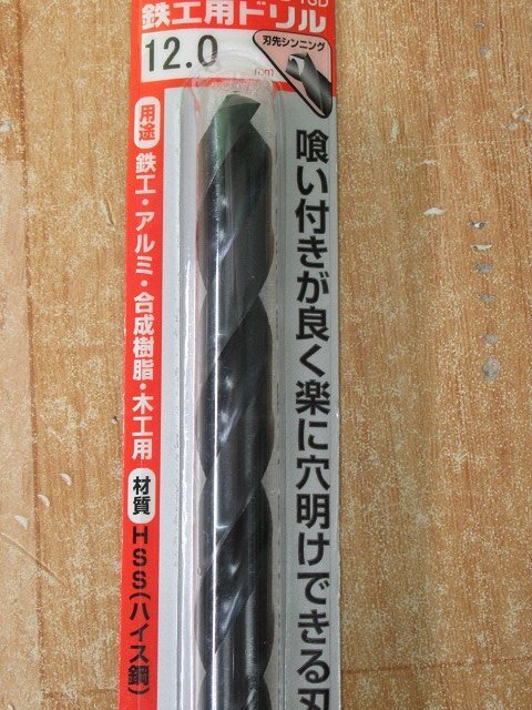 送料無料！ 2本セット 未使用 三菱 鉄工用ドリル B-TSD 12.0mm 穴あけ 丸軸 アルミ 合成樹脂 木材 アウトレット_画像3