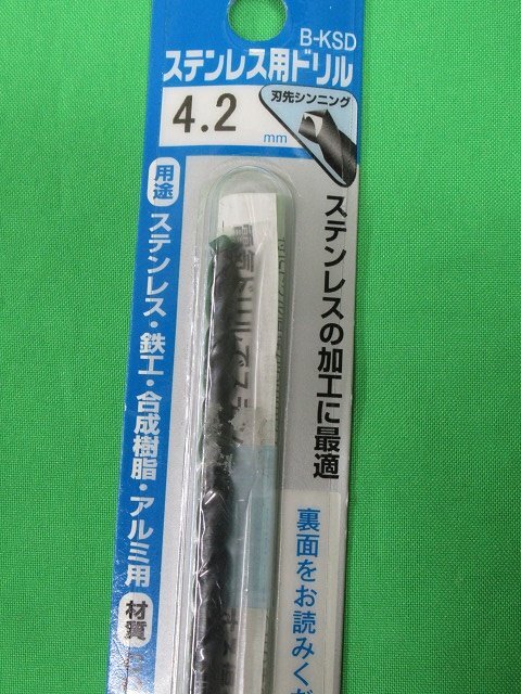 送料無料 5個セット 未使用 三菱 ステンレス用ドリル B-KSD 4.2mm 穴あけ 丸軸 鉄工 合成樹脂 アルミ アウトレット_画像3