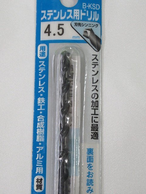 送料無料 10個セット 未使用 三菱 ステンレス用ドリル B-KSD 4.5mm 穴あけ 丸軸 鉄工 合成樹脂 アルミ アウトレット_画像3